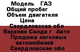  › Модель ­ ГАЗ 3110 › Общий пробег ­ 89 000 › Объем двигателя ­ 2 › Цена ­ 20 000 - Свердловская обл., Верхняя Салда г. Авто » Продажа легковых автомобилей   . Свердловская обл.,Верхняя Салда г.